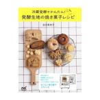 Yahoo! Yahoo!ショッピング(ヤフー ショッピング)発酵生地の焼き菓子レシピ／吉永麻衣子