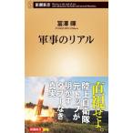 軍事のリアル／富沢暉
