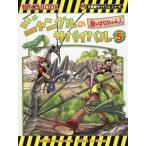 ジャングルのサバイバル（科学漫画サバイバルシリーズ） ５／洪在徹