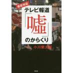 徹底検証テレビ報道「嘘」のからくり／小川