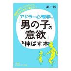 Yahoo! Yahoo!ショッピング(ヤフー ショッピング)アドラー心理学で「男の子の意欲」を伸ばす本／星一郎