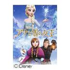 アナと雪の女王／もきかずこ