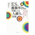 ＥＳで離職率１％を可能にする人繰りの技術／志田貴史