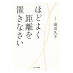 ほどよく距離を置きなさい／湯川久子