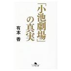 「小池劇場」の真実／有本香