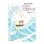 願いをかなえるお清めＣＤブック／大野靖志