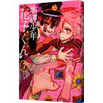 地縛少年 花子くん 7／あいだいろ