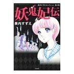 妖鬼妃伝 美内すずえセレクション黒の書／美内すずえ