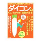 Yahoo! Yahoo!ショッピング(ヤフー ショッピング)ダイコンでドカンとやせる！病気が治る！／マキノ出版