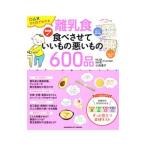 離乳食 食べさせていいもの悪いもの６００品／小池すみこ