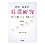 Yahoo! Yahoo!ショッピング(ヤフー ショッピング)黒田裕子の看護研究Ｓｔｅｐ ｂｙ Ｓｔｅｐ／黒田裕子