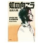 虹の向こう／池田久輝