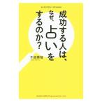 Yahoo! Yahoo!ショッピング(ヤフー ショッピング)成功する人は、なぜ、占いをするのか？／千田琢哉