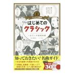 はじめてのクラシック／飯尾洋一