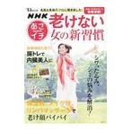 Yahoo! Yahoo!ショッピング(ヤフー ショッピング)老けない女の新習慣／宝島社
