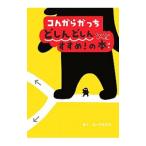 コんガらガっちどしんどしんちょこちょこすすめ！の本／ユーフラテス