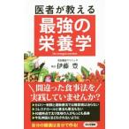 Yahoo! Yahoo!ショッピング(ヤフー ショッピング)医者が教える最強の栄養学／伊藤豊（健康法）