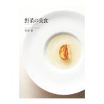 野菜の美食／唐渡泰