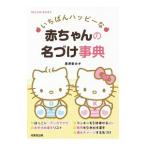 いちばんハッピーな赤ちゃんの名づけ事典／栗原里央子