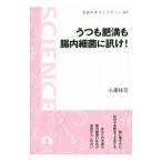 うつも肥満も腸内細菌に訊け！／小沢祥司