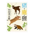 猪・鹿・狸／早川孝太郎
