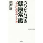 Yahoo! Yahoo!ショッピング(ヤフー ショッピング)ウソだらけの健康常識／奥村康