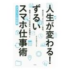 Yahoo! Yahoo!ショッピング(ヤフー ショッピング)人生が変わる！ずるいスマホ仕事術／タトラエディット