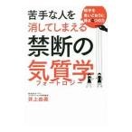 苦手な人を消してしまえる禁断の気質学（フォートロジー）／井上由美（１９６１〜）