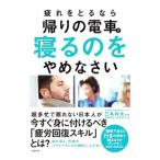 疲れをとるなら帰りの電車で寝るのをやめなさい／伊藤和弘（１９６７〜）