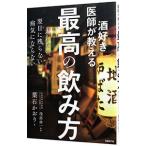 Yahoo! Yahoo!ショッピング(ヤフー ショッピング)酒好き医師が教える最高の飲み方／葉石かおり