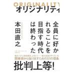 オリジナリティ／本田直之