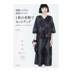型紙いらずの着物リメイク １枚の着物でセットアップ／松下純子