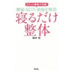 Yahoo! Yahoo!ショッピング(ヤフー ショッピング)寝るだけ整体／田中宏（１９７５〜）