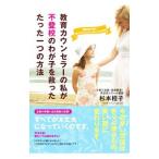 教育カウンセラーの私が不登校のわが子を救ったたった一つの方法／杉本桂子