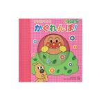 アンパンマンとかくれんぼ！／やなせたかし