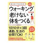 ウォーキングだけで老けない体をつくる／満尾正