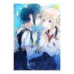 熱帯魚は雪に焦がれる 1／萩埜まこと