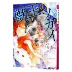獣王のツガイ/天野かづき