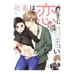 社畜は恋に気付かない／笹塚だい