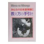 みんなの日本語初級Ｉ 教え方の手引き／スリーエーネットワーク【編著】