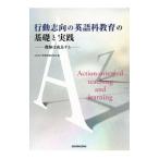 Yahoo! Yahoo!ショッピング(ヤフー ショッピング)行動志向の英語科教育の基礎と実践／大学英語教育学会