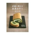 老舗に教わる抹茶おやつ／丸久小山園