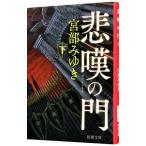 悲嘆の門 下／宮部みゆき