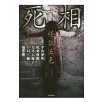 Yahoo! Yahoo!ショッピング(ヤフー ショッピング)怪談五色／平山夢明／我妻俊樹／岩井志麻子 他