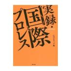 実録・国際プロレス／辰巳出版