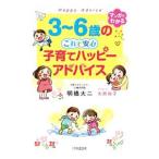 ３〜６歳のこれで安心子育てハッピーアドバイス／明橋大二