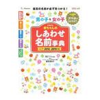 たまひよ赤ちゃんのしあわせ名前事典 ２０１８〜２０１９年版／ベネッセコーポレーション