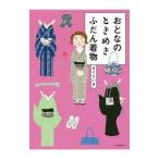 おとなのときめきふだん着物／きくちいま