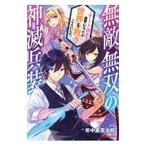 無敵無双の神滅兵装／