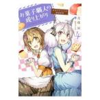 Yahoo! Yahoo!ショッピング(ヤフー ショッピング)お菓子職人の成り上がり ４／月夜涙